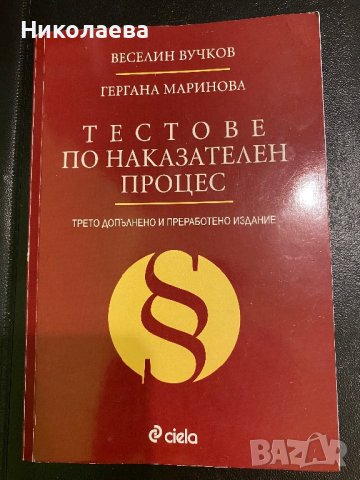 Правна литература, снимка 14 - Специализирана литература - 42218156