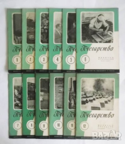 Списание Пчеларство. Кн. 1-12 / 1958 г., снимка 1