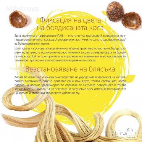 Шампоан на основата на сапунен орех, снимка 4 - Продукти за коса - 37949900