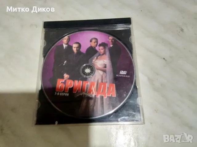№ 7 DVD Бригада от 1 до 15 серия без 10-12 и Слънчева буря