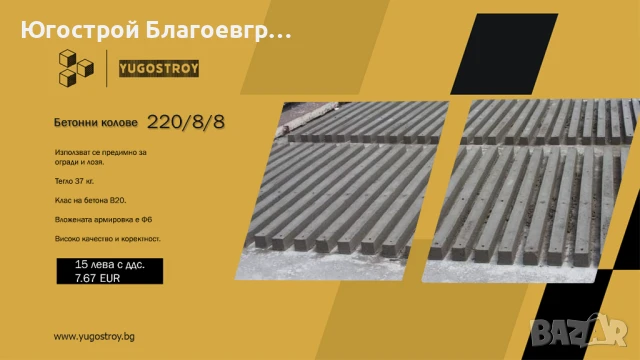 Бетонови колове 220/8/8