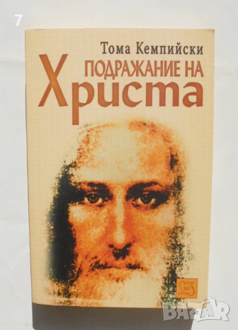 Книга Подражание на Христа - Тома Кемпийски 2006 г., снимка 1 - Други - 42795383