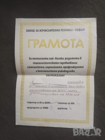 Продавам грамота и удостоверенир ЦПУ, София ,Берое