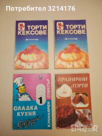 Торти. Кексове – Сборник