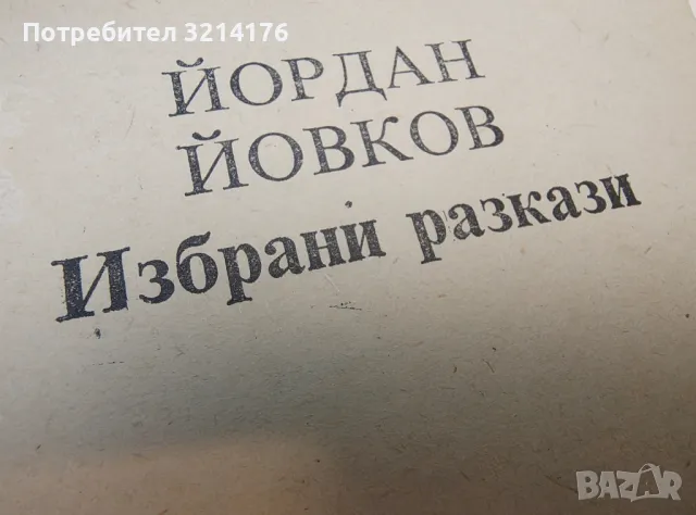 Избрани разкази - Йордан Йовков, снимка 2 - Българска литература - 50204800