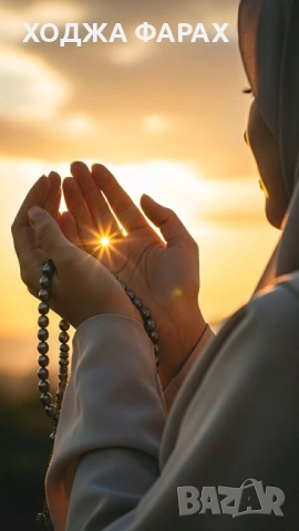 ХОДЖА ФАРАХ , снимка 3 - Защити от магии и проклятия - 50670875