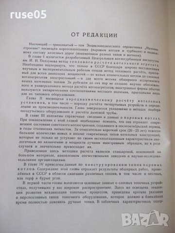 Книга"Машиностроение.Энциклопед.справ.-том13-Е.Чудаков"-732с, снимка 5 - Енциклопедии, справочници - 38266020