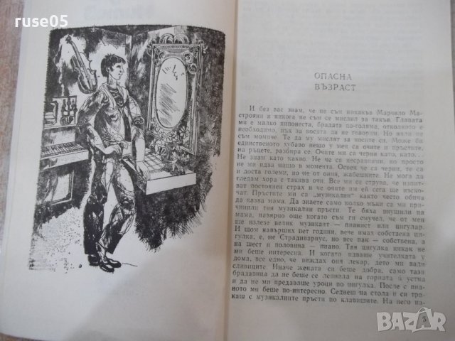 Книга "Опасна възраст - Богдан Митов" - 108 стр., снимка 3 - Детски книжки - 40521697