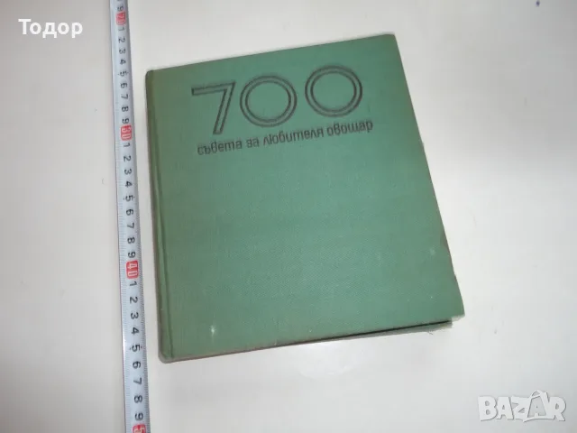 Книга 700 съвета за любителя овощар Виденов 