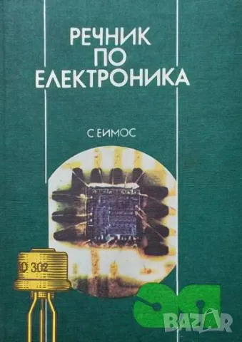 Речник по електроника Стенли Еймос