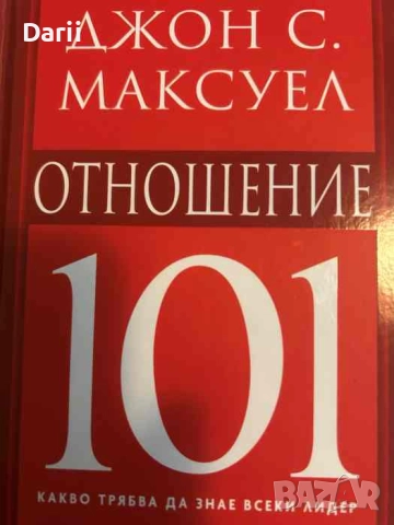 Отношение 101. Какво трябва да знае всеки лидер- Джон С. Максуел