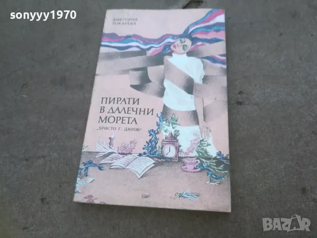 ПИРАТИ В ДАЛЕЧНИ МОРЕТА 1010241346, снимка 3 - Художествена литература - 47533800