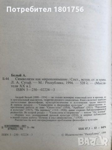 Символизм как миропонимание - Андрей Белый, снимка 2 - Специализирана литература - 29406279