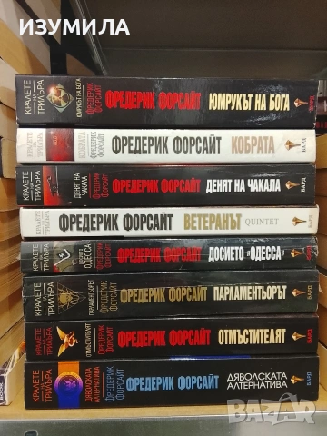 Книги на Фредерик Форсайт