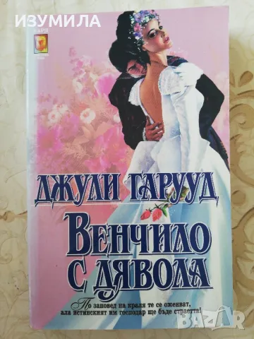 Венчило с дявола - Джули Гарууд 