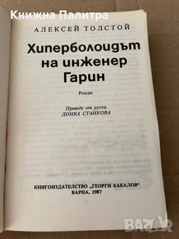 Хиперболоидът на инженер Гарин -Алексей Н. Толстой, снимка 2 - Художествена литература - 38172582