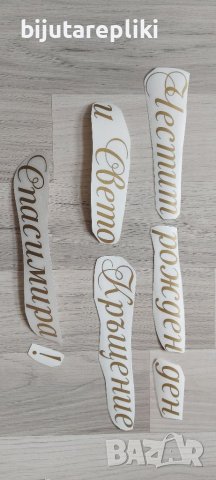 Фолиеви надписи, снимка 5 - Други - 40767594