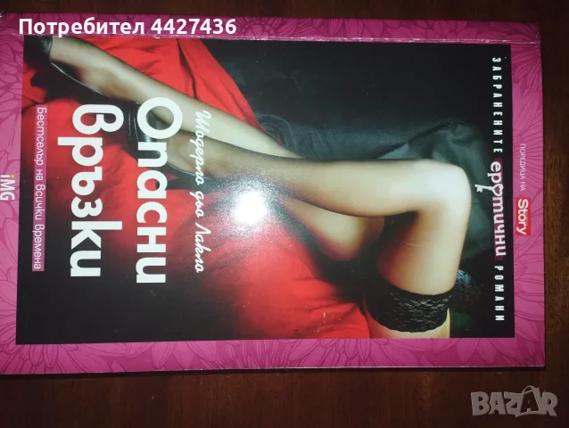 Книга Опасни връзки 