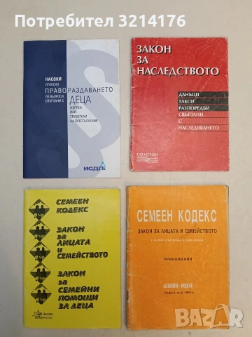 Семеен кодекс. Закон за лицата и семейството с всички изменения и допълнения. Приложения (1993)