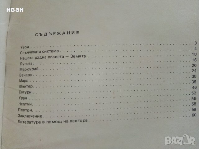 Библиотека Г.Кирков "В Света на планетите - Н. Николов" - 1987г брой 2, снимка 6 - Специализирана литература - 37791077