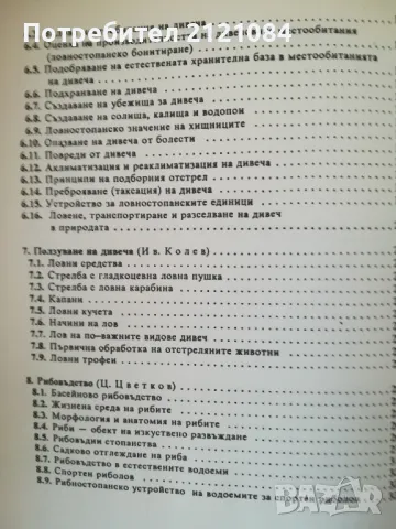 Ловно стопанство, дивечознание и рибовъдство / Ботев, Колев , снимка 4 - Специализирана литература - 48001858