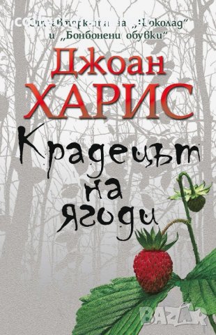 Крадецът на ягоди