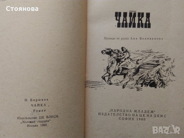 "Чайка" Николай Бирюков; "Басни" И.А.Крилов, снимка 5 - Художествена литература - 31526432