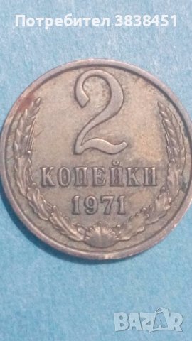 2 копейки 1971 года Русия