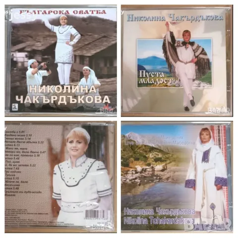 Николина Чакърдъкова - Колекция 