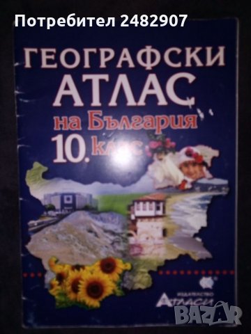 Географски атлас на България, снимка 3 - Учебници, учебни тетрадки - 29696499