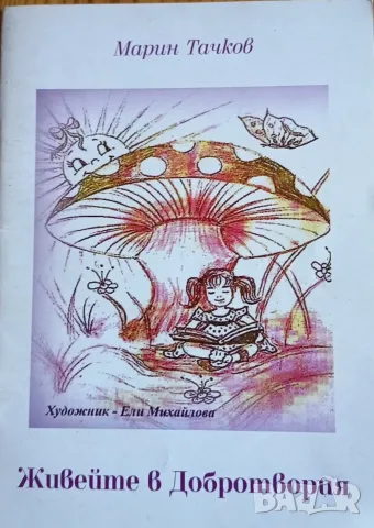 Лот от 4 детски книжки на Марин Тачков с автограф от автора, снимка 8 - Детски книжки - 56168450