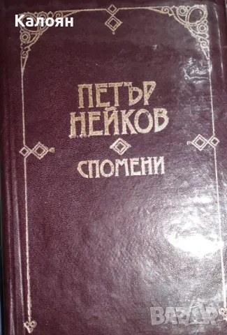 Петър Нейков - Спомени (1990)