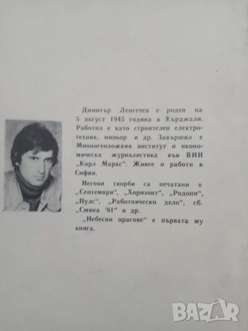 Продавам книга "Небесни прагове "Димитър Ленгечев, снимка 2 - Художествена литература - 30607836