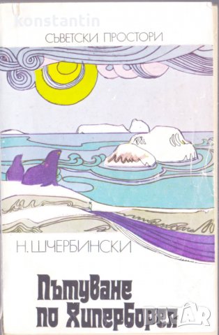 Пътуване по Хиперборея