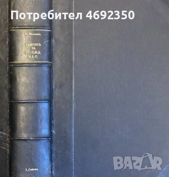 Антикварни книги по право. Началото на 20 век., снимка 8 - Специализирана литература - 52910832