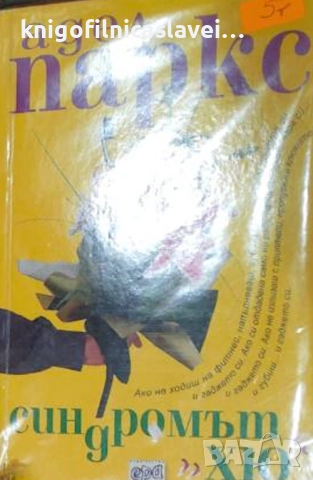 Адел Паркс - Синдромът "Хю" (2003)
