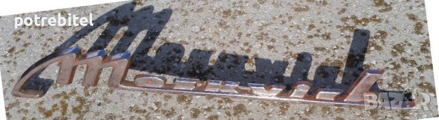 Класически надпис MOSKVICH от заден капак на МОСКВИЧ 408 или 412