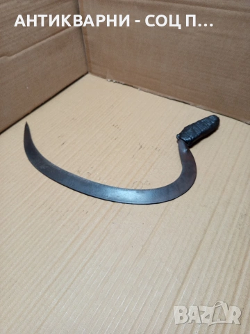 Соц Стар Ръчно Кован Сърп За Ръчна Жътва На Житни Класове. Номер 585., снимка 4 - Антикварни и старинни предмети - 53206159