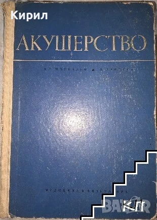 Акушерство