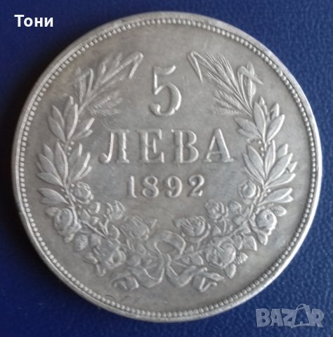 Монета България - 5 лв. 1892 г., снимка 1 - Нумизматика и бонистика - 24080329
