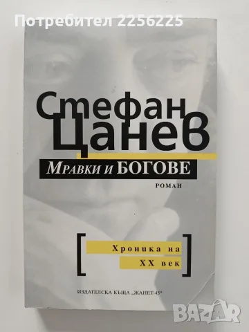 Мравки и Богове