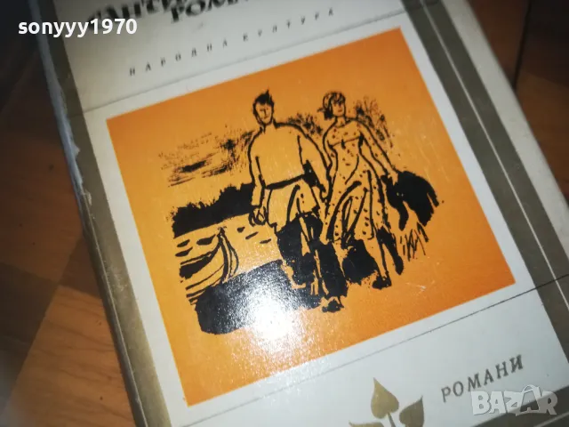 САНТИМЕНТАЛЕН РОМАН-КНИГА 0210241710, снимка 4 - Художествена литература - 47438469