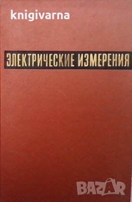 Электрические измерения Е. Г. Шрамкова, снимка 1 - Специализирана литература - 29487612