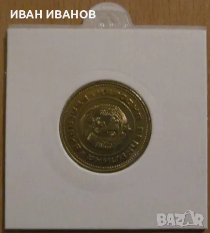 КУРИОЗ !!! - 5 стотинки 1990 година