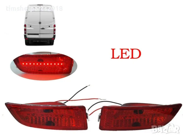 2 броя Заден халоген LED за VW Crafter, Mercedes Sprinter 2006-2017