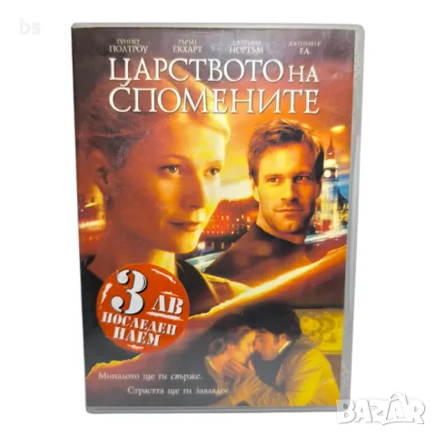 Царството на спомените с Гуинет Полтроу DVD 