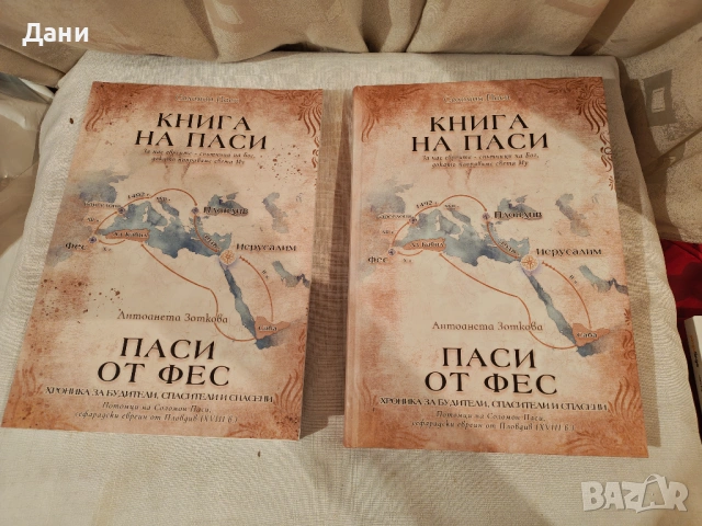 „Книга на Паси. Паси от Фес“