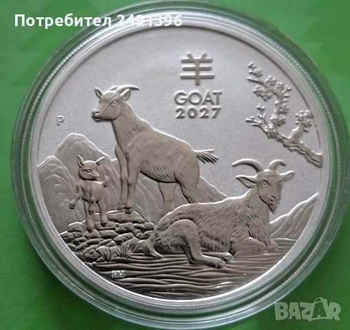 1 oz, Lunar, 2027 - година на козата, снимка 3 - Нумизматика и бонистика - 56231804