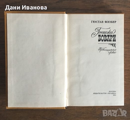 ГОСПОЖА БОВАРИ - Гюстав Флобер - на руски език, снимка 3 - Художествена литература - 37063971
