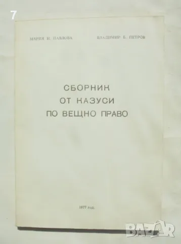 Книга Сборник от казуси по вещно право - Мария Павлова, Владимир Павлов 1977 г., снимка 1